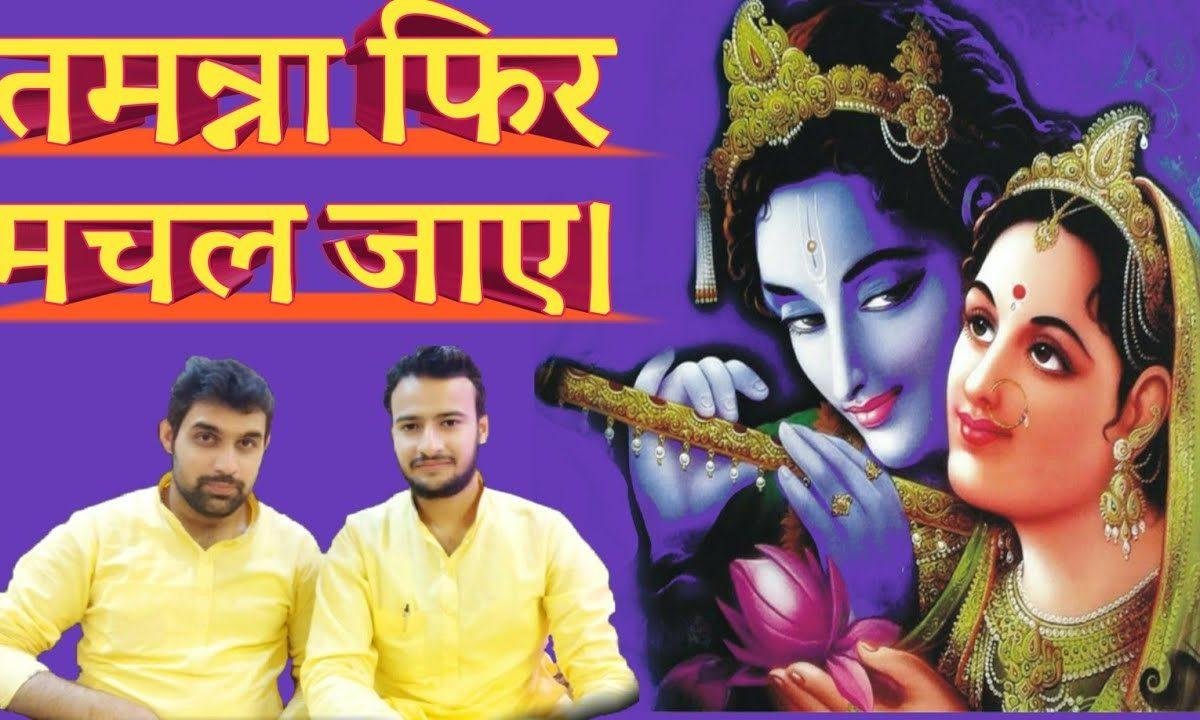 तमन्ना फिर मचल जाए अगर तुम मिलने आ जाओ | Lyrics, Video | Krishna Bhajans