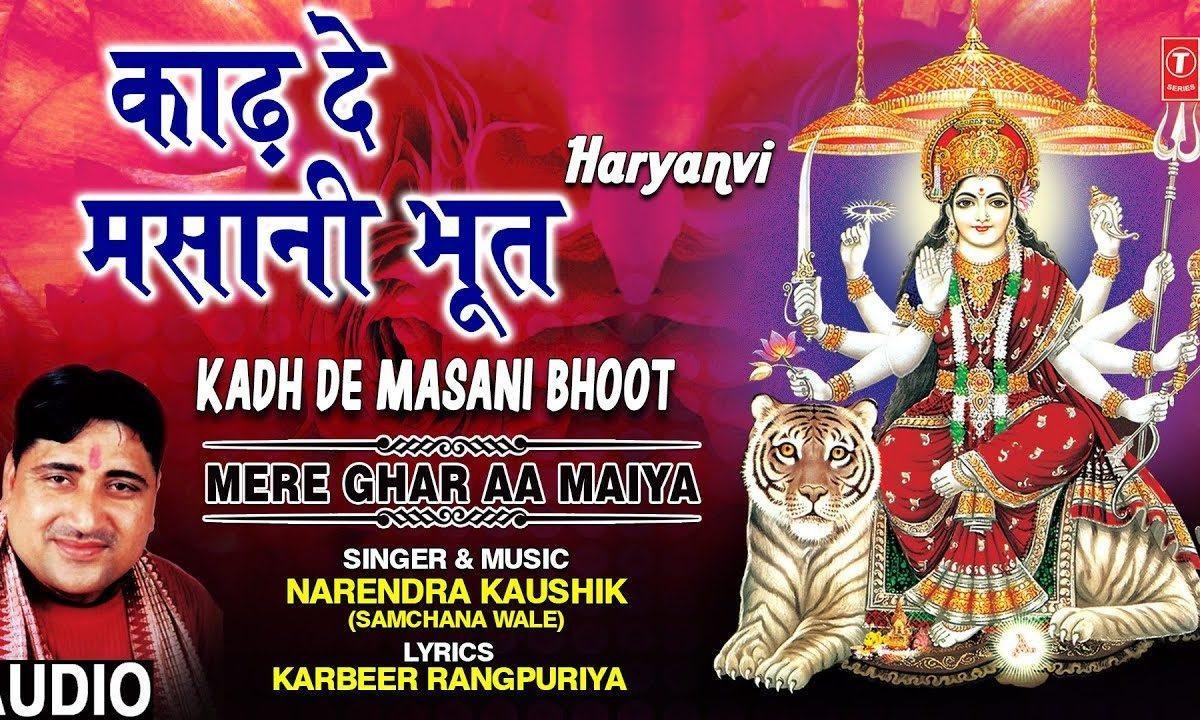 काढ दे मसानी भुत घनी दुख पाई मैं | Lyrics, Video | Durga Bhajans