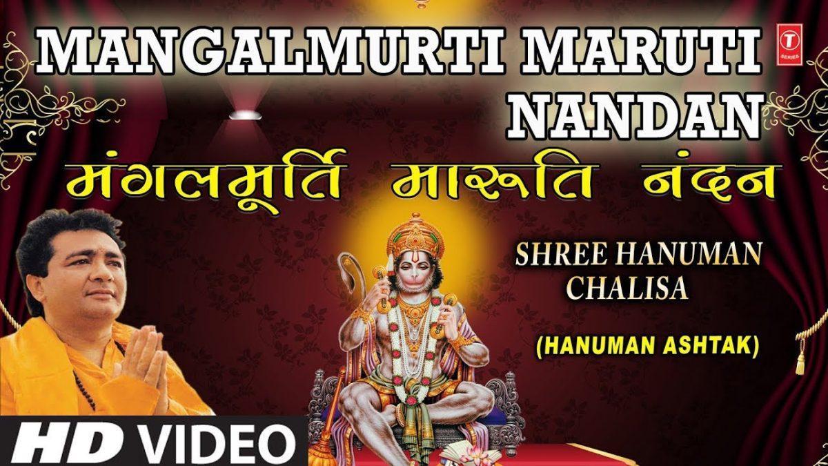 मंगल मूर्ति मारुति नंदन | Lyrics, Video | Hanuman Bhajans