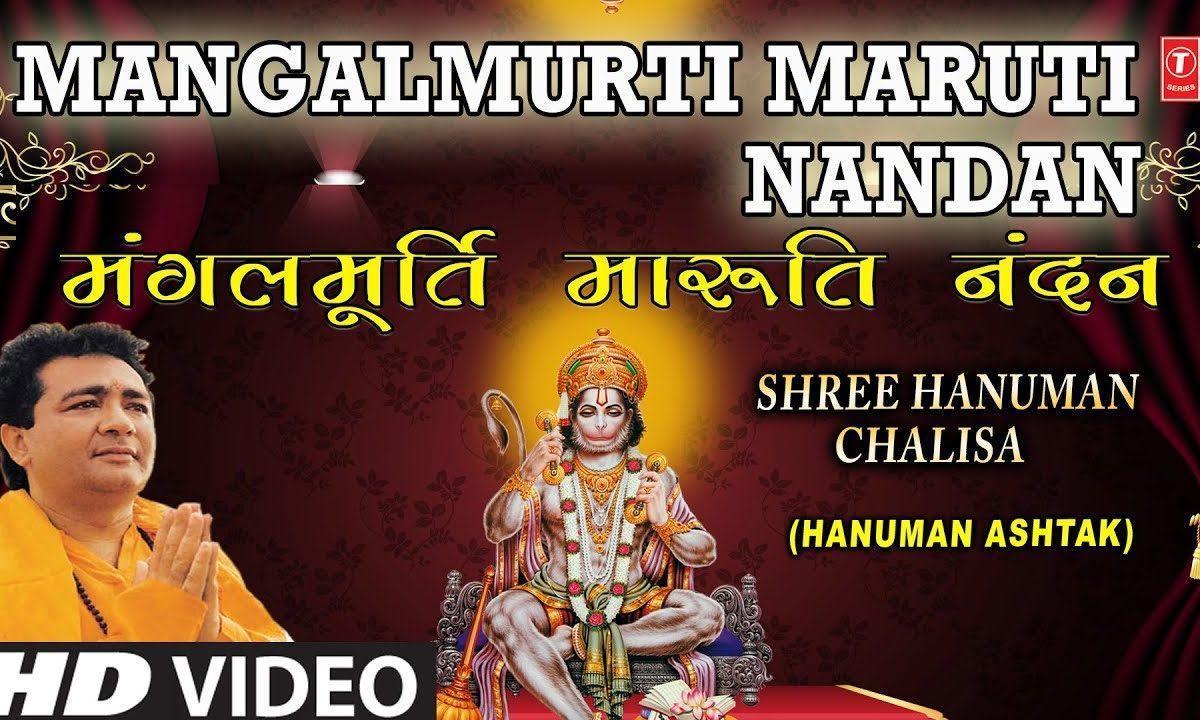 मंगल मूर्ति मारुति नंदन | Lyrics, Video | Hanuman Bhajans