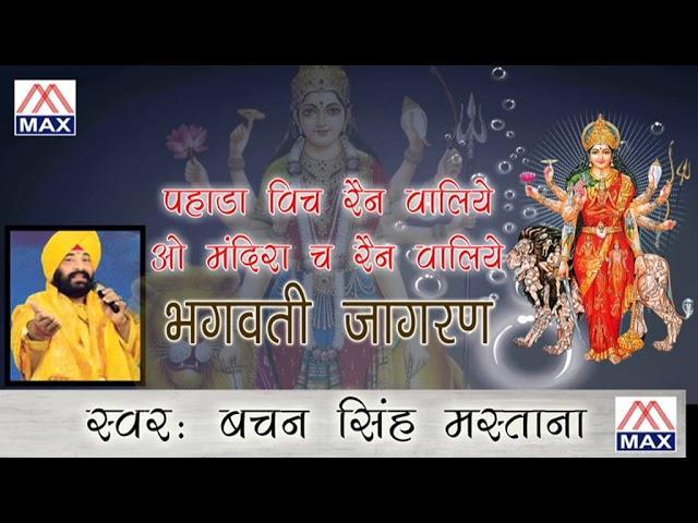 पहाड़ां विच रहन वालीए | Lyrics, Video | Durga Bhajans