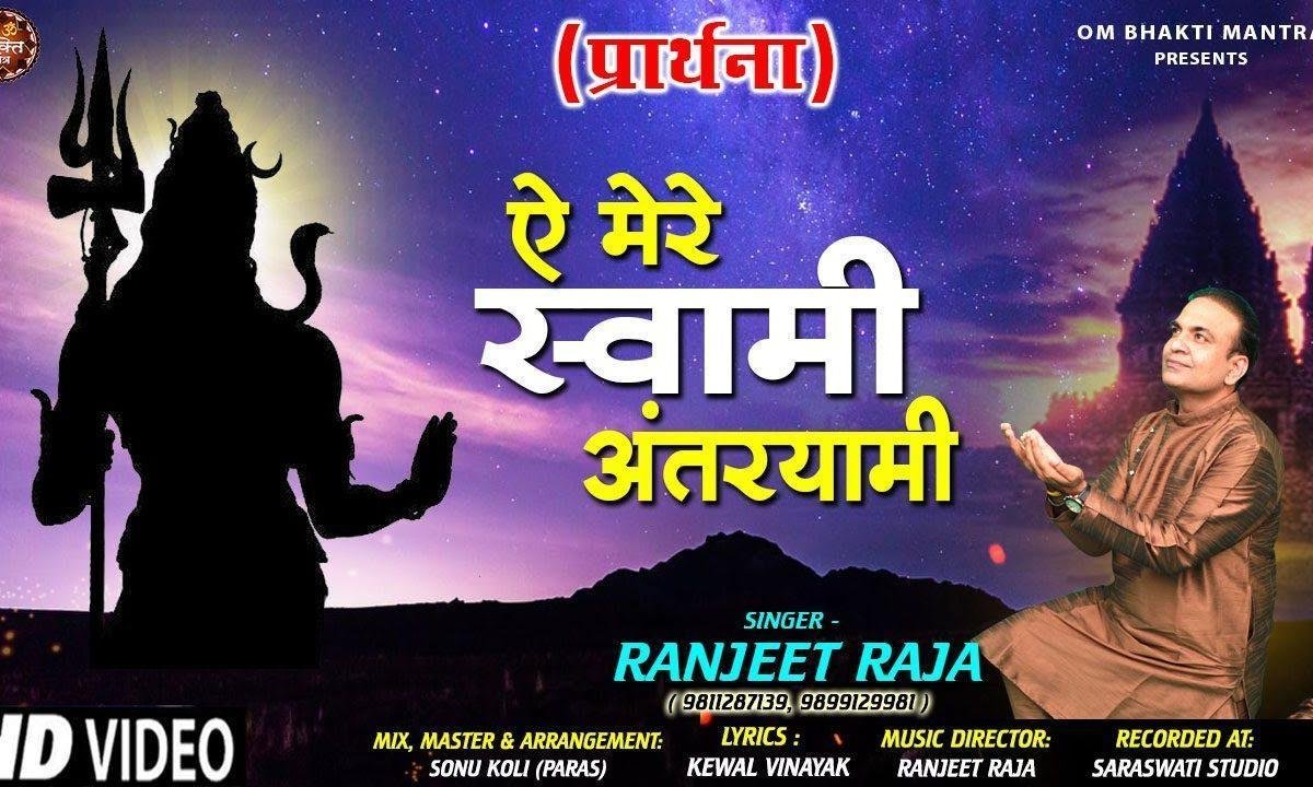 ऐ मेरे स्वामी अंतरयामी | Lyrics, Video | Miscellaneous Bhajans