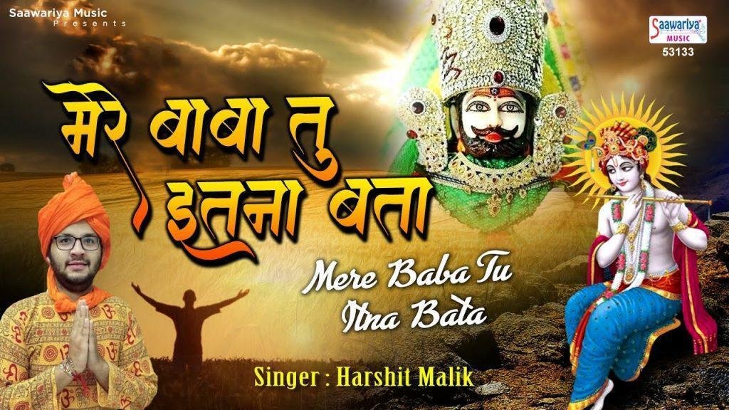 मेरे बाबा तू इतना बता | Lyrics, Video | Khatu Shaym Bhajans