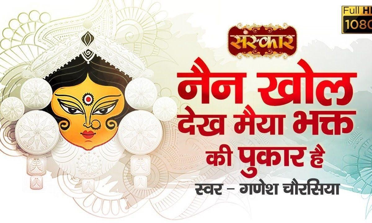 नैन खोल देख मैया भगत की पुकार है | Lyrics, Video | Durga Bhajans