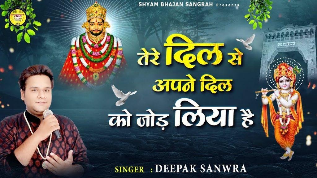 तेरे दिल से अपने दिल को जोड़ लिया है | Lyrics, Video | Khatu Shaym Bhajans