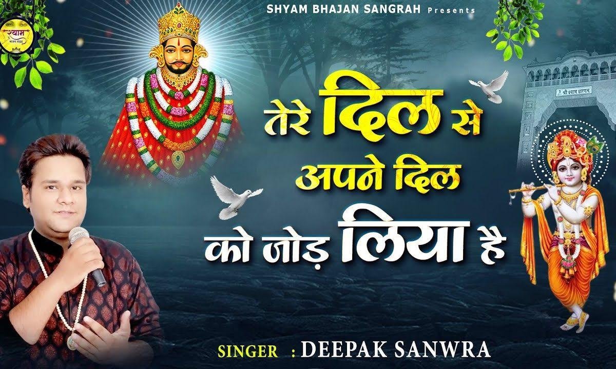 तेरे दिल से अपने दिल को जोड़ लिया है | Lyrics, Video | Khatu Shaym Bhajans