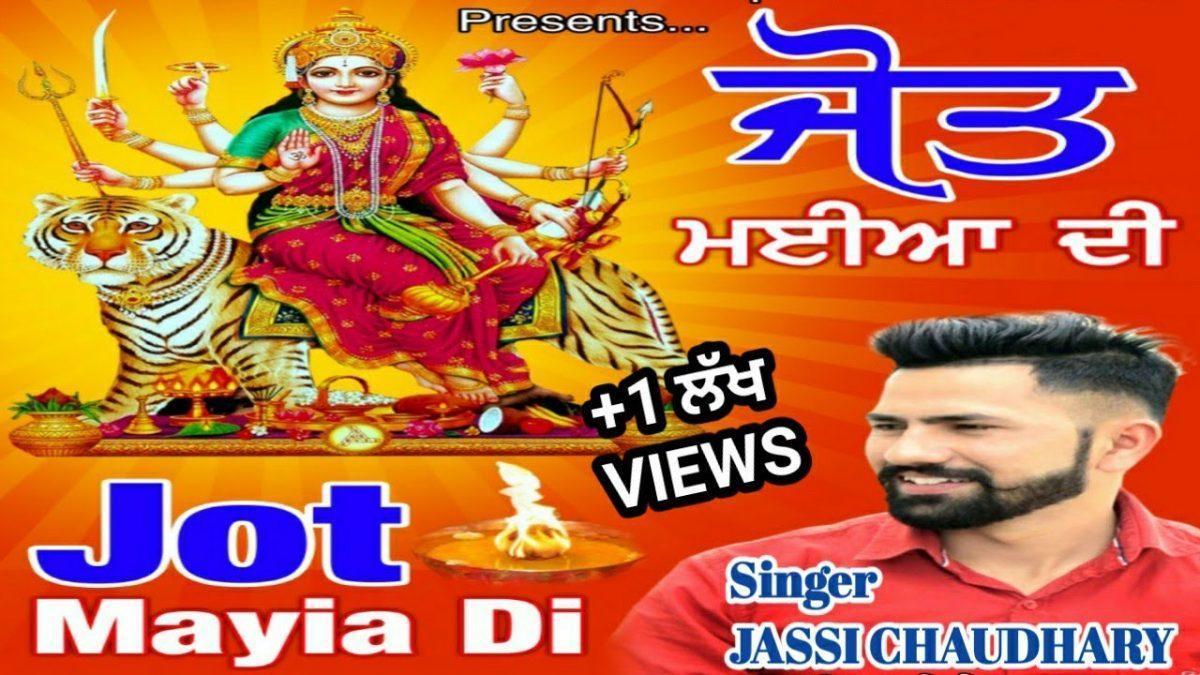 ज्योत मईया दी | Lyrics, Video | Durga Bhajans