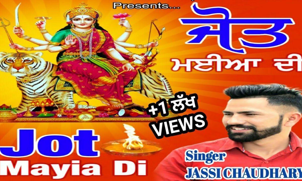 ज्योत मईया दी | Lyrics, Video | Durga Bhajans