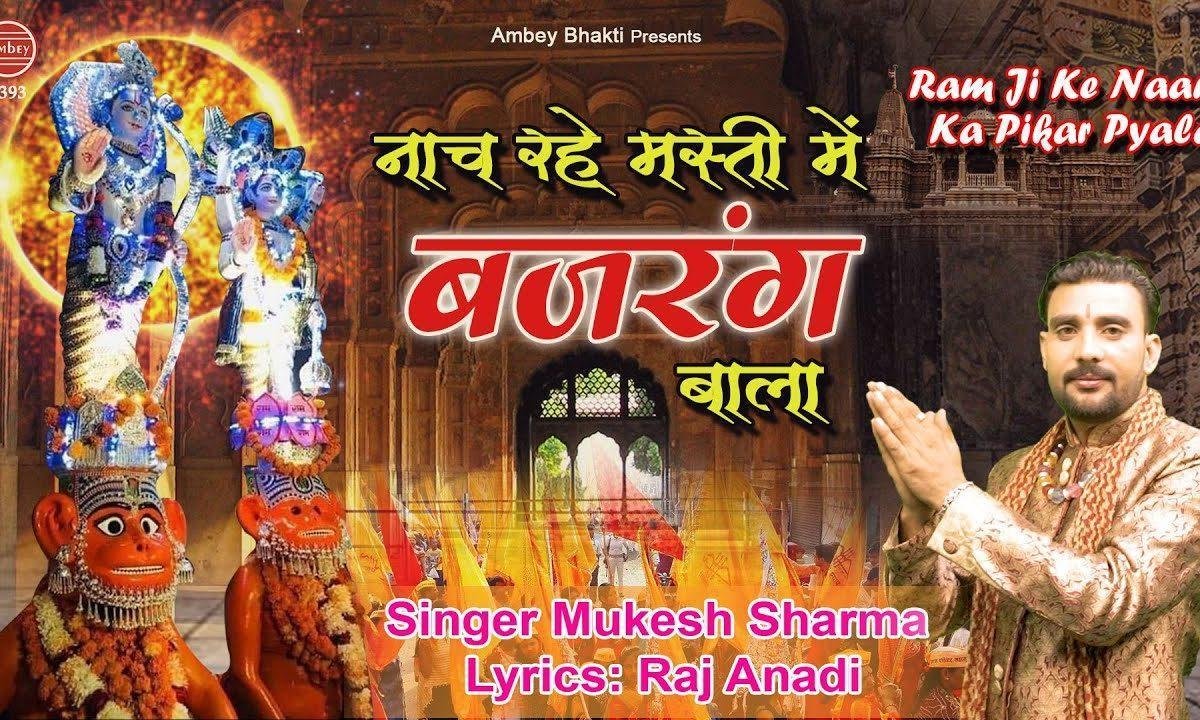 नाच रहे मस्ती में बजरंग बाला | Lyrics, Video | Hanuman Bhajans