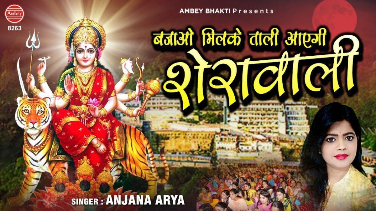 आएगी शेरावाली मेरी माँ ज्योता वाली | Lyrics, Video | Durga Bhajans