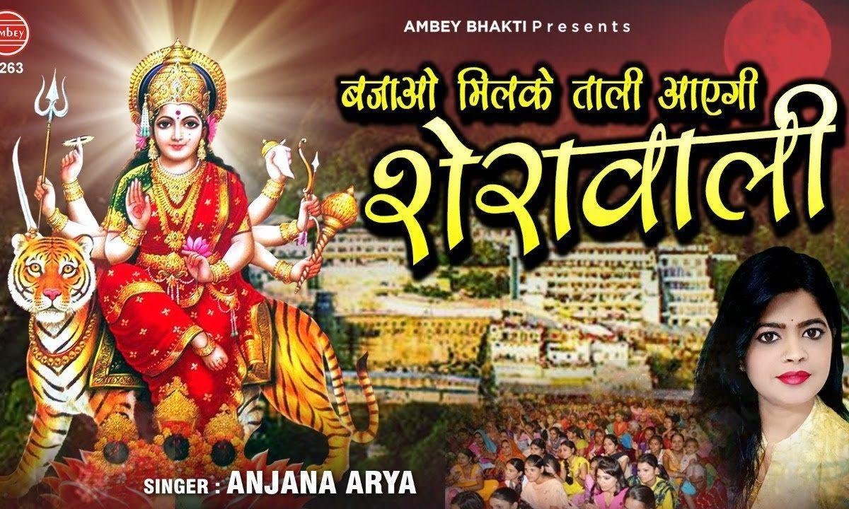 आएगी शेरावाली मेरी माँ ज्योता वाली | Lyrics, Video | Durga Bhajans