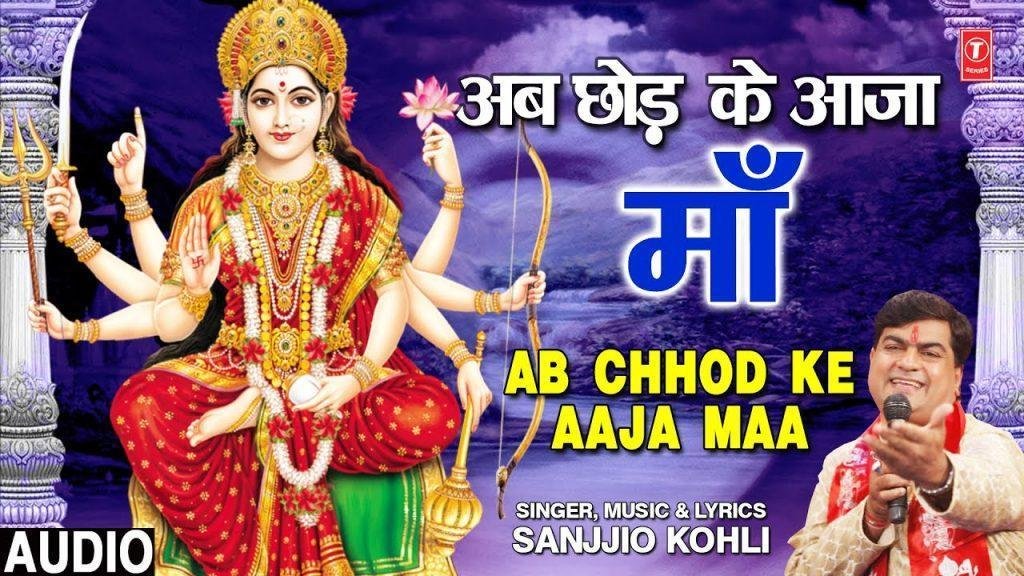 अब छोड़ के आजा माँ | Lyrics, Video | Durga Bhajans