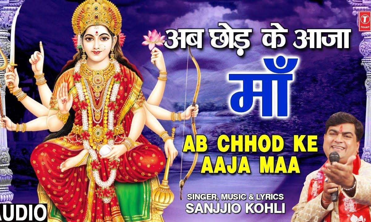 अब छोड़ के आजा माँ | Lyrics, Video | Durga Bhajans