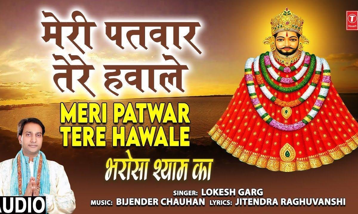 मेरी पतवार तेरे हवाले | Lyrics, Video | Khatu Shaym Bhajans