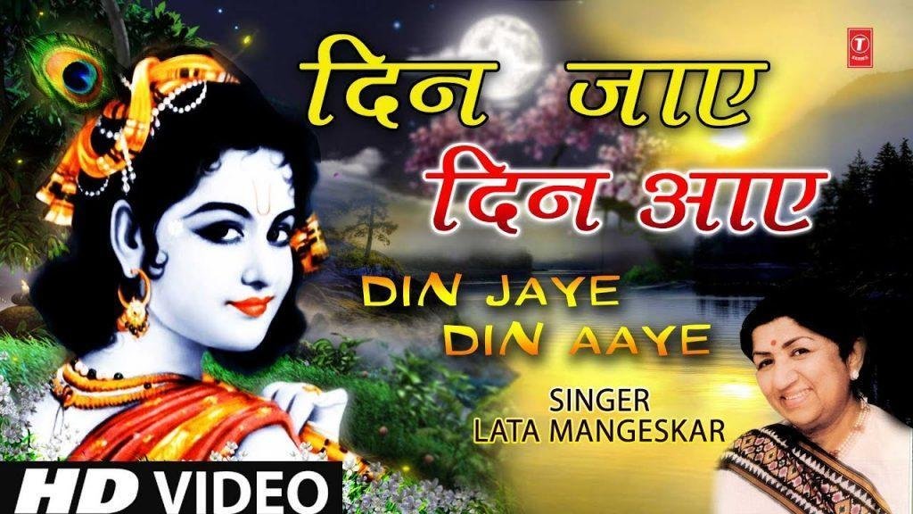 दिन जाए दिन आये | Lyrics, Video | Krishna Bhajans