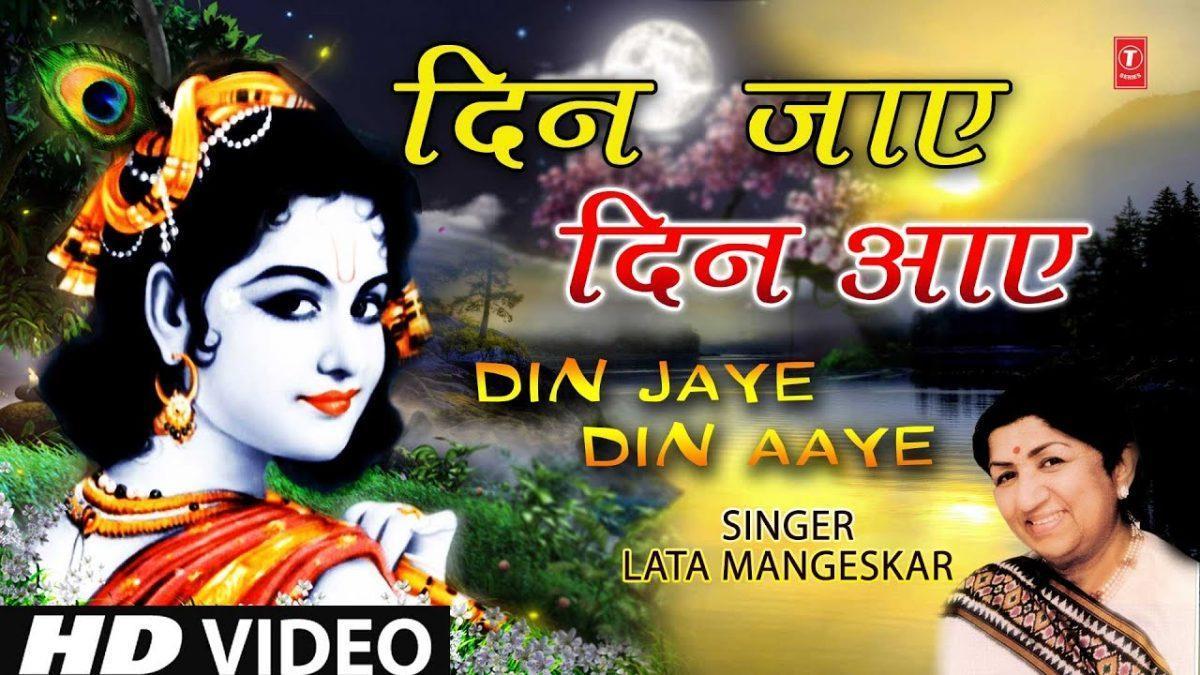 दिन जाए दिन आये | Lyrics, Video | Krishna Bhajans