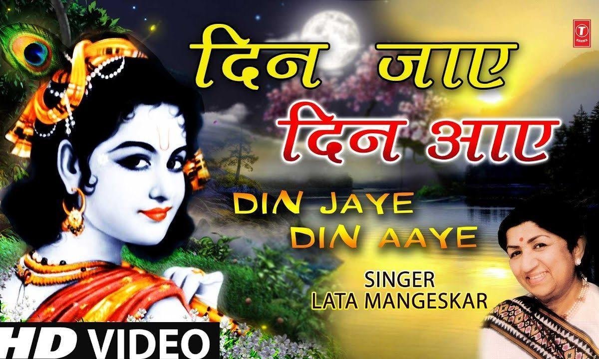 दिन जाए दिन आये | Lyrics, Video | Krishna Bhajans