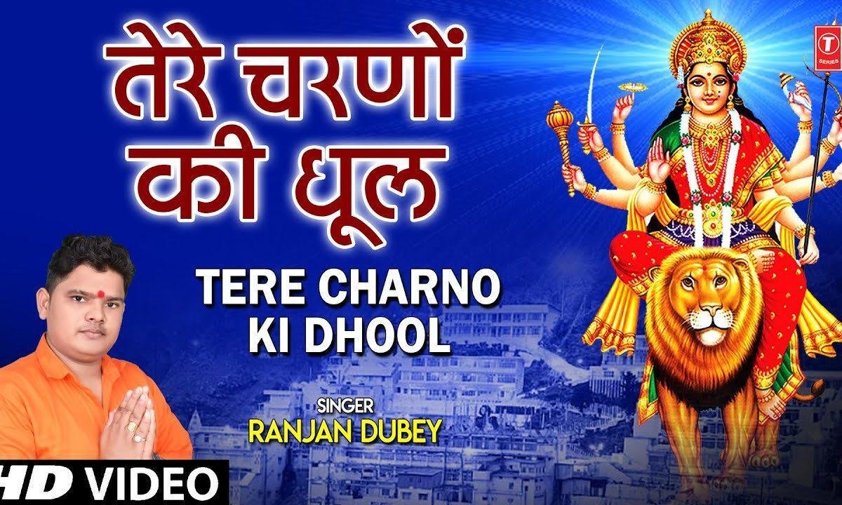 तेरे चरणों की धुल मेरा चन्दन है | Lyrics, Video | Durga Bhajans