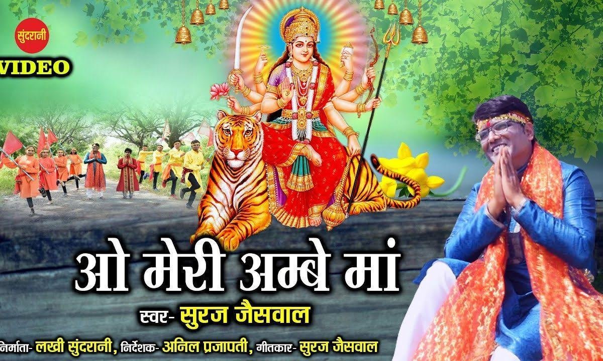 ओ मेरी आंबे माँ | Lyrics, Video | Durga Bhajans