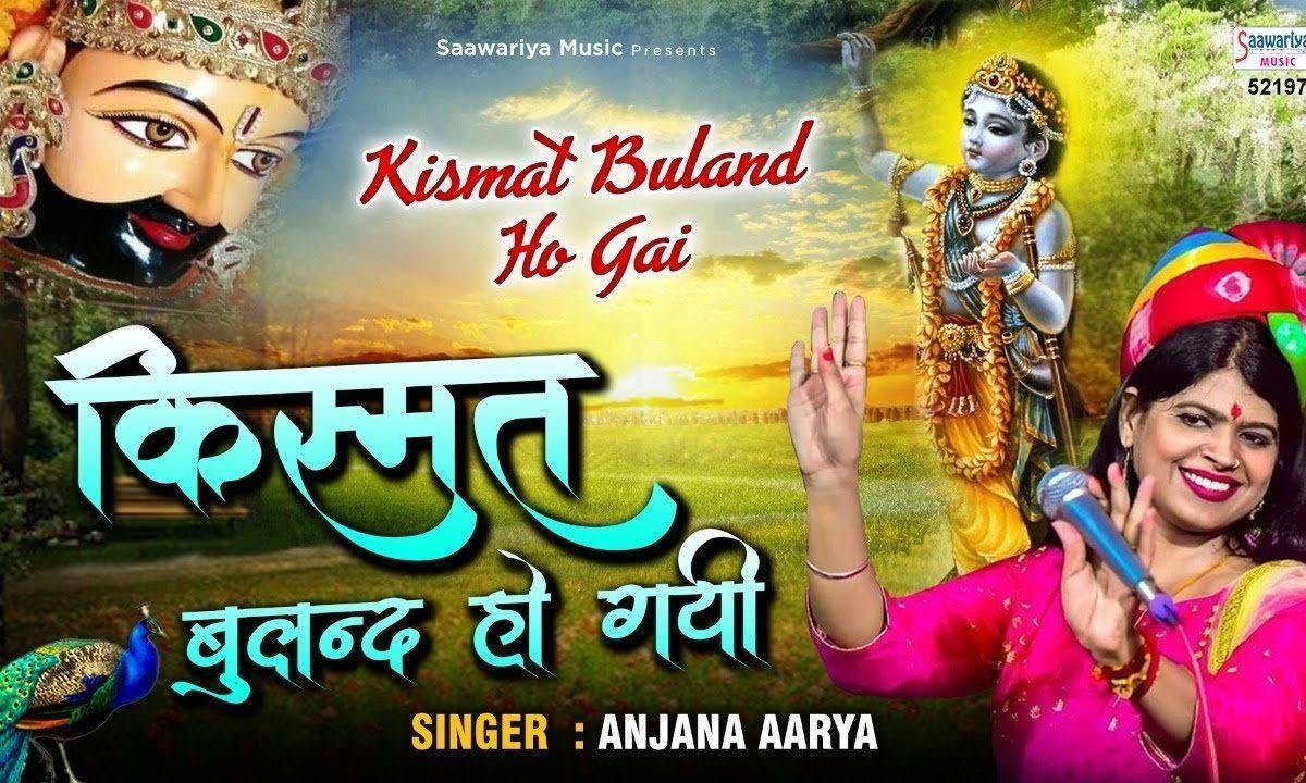 सच केहता हु किस्मत बुलंद हो गई | Lyrics, Video | Khatu Shaym Bhajans