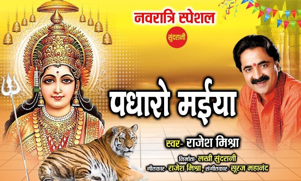 पधारो मैया पढू मैं पइयां | Lyrics, Video | Durga Bhajans