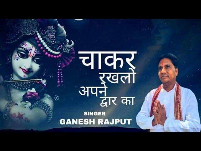 साँवरिया मन्ने चाकर रख लो अपने द्वार का | Lyrics, Video | Khatu Shaym Bhajans