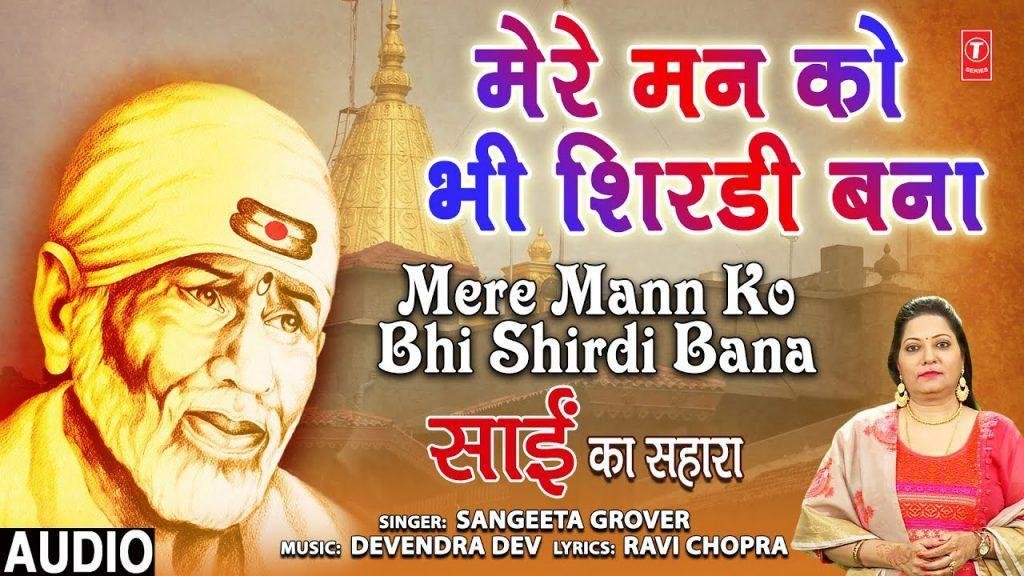 मेरे मन को भी शिर्डी बना दीजिये | Lyrics, Video | Sai Bhajans