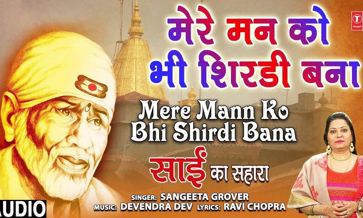 मेरे मन को भी शिर्डी बना दीजिये | Lyrics, Video | Sai Bhajans
