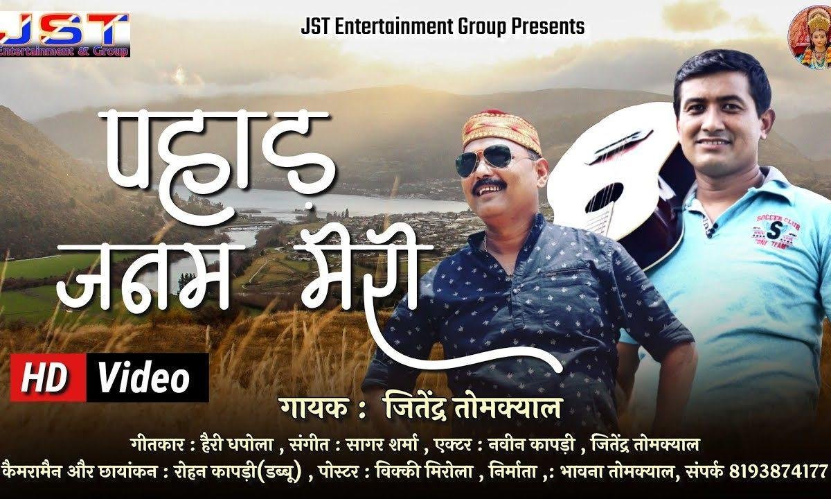 पाहाड जन्म मेरो क्या भल लागैंछ कुमाँऊनी | Lyrics, Video | Durga Bhajans