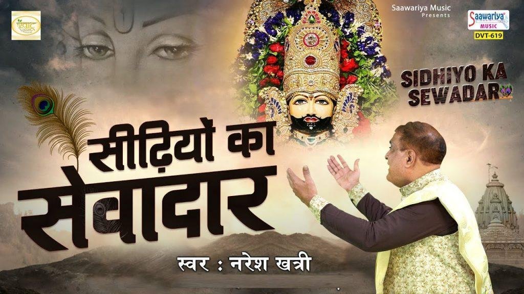 सीढ़ियों का रखले सेवादार | Lyrics, Video | Khatu Shaym Bhajans