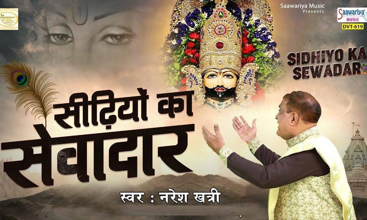 सीढ़ियों का रखले सेवादार | Lyrics, Video | Khatu Shaym Bhajans