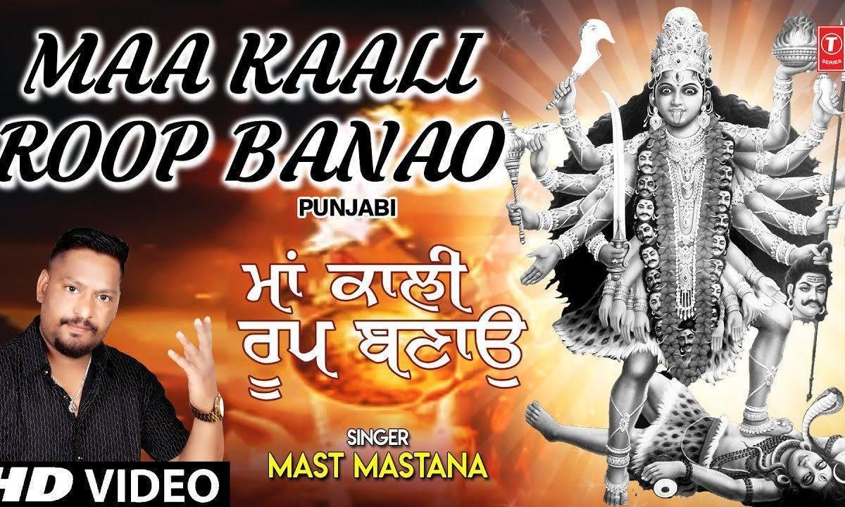 हे काली कलकते वाली माँ काली रूप बनाओ | Lyrics, Video | Durga Bhajans