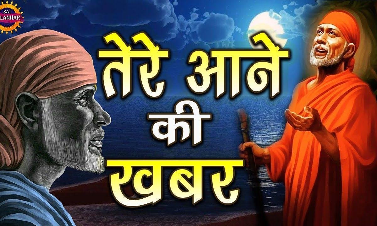 तेरे आने की जब खबर मेहके | Lyrics, Video | Sai Bhajans