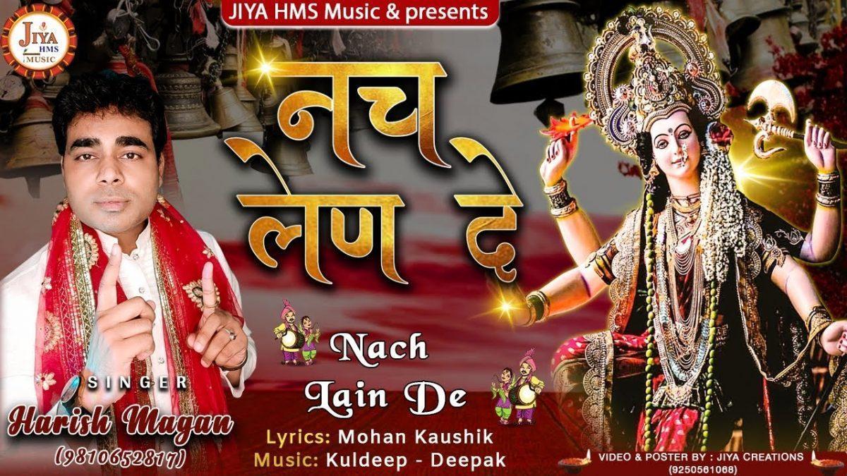 नच लेण दे | Lyrics, Video | Durga Bhajans