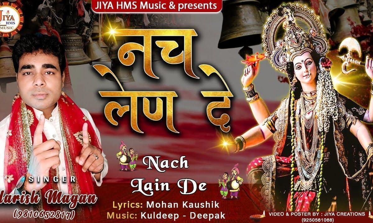 नच लेण दे | Lyrics, Video | Durga Bhajans