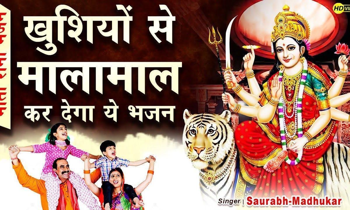 मेहँदी लगाई तुझको और मैं लाल हो गया | Lyrics, Video | Durga Bhajans