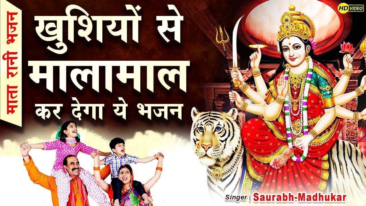 मेहँदी लगाई तुझको और मैं लाल हो गया | Lyrics, Video | Durga Bhajans