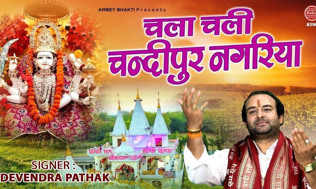 चला चली चंदीपुर नगरिया | Lyrics, Video | Durga Bhajans