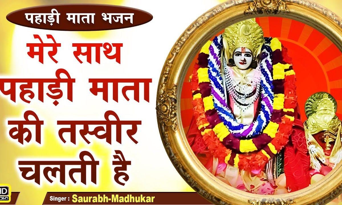 मैं केहता हु मेरे संग माँ की तस्वीर चलती है | Lyrics, Video | Durga Bhajans