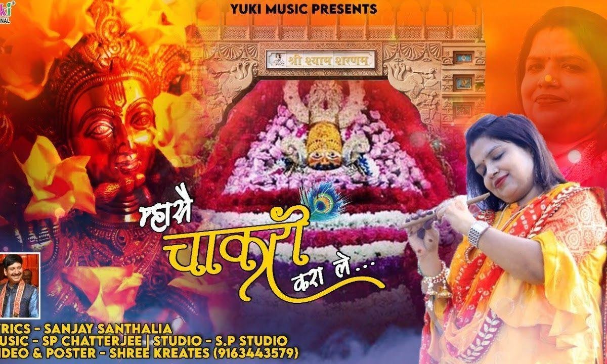 महासे चाकरी करा ले | Lyrics, Video | Khatu Shaym Bhajans
