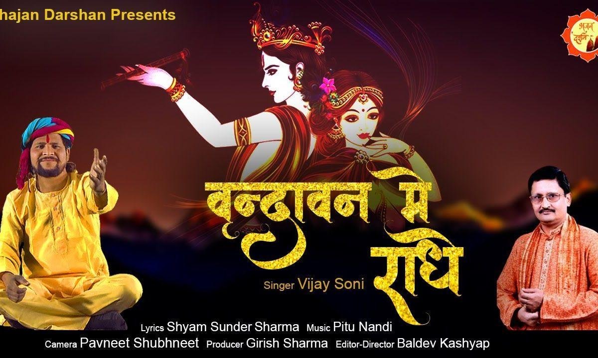 वृंदावन में राधे जी का नाम जपना | Lyrics, Video | Krishna Bhajans
