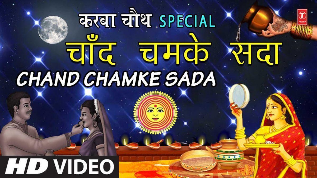 चाँद चमके सदा रौशनी के लिए | Lyrics, Video | Miscellaneous Bhajans