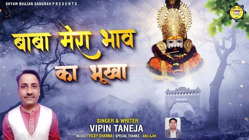 बाबा मेरा भाव का भूखा | Lyrics, Video | Khatu Shaym Bhajans