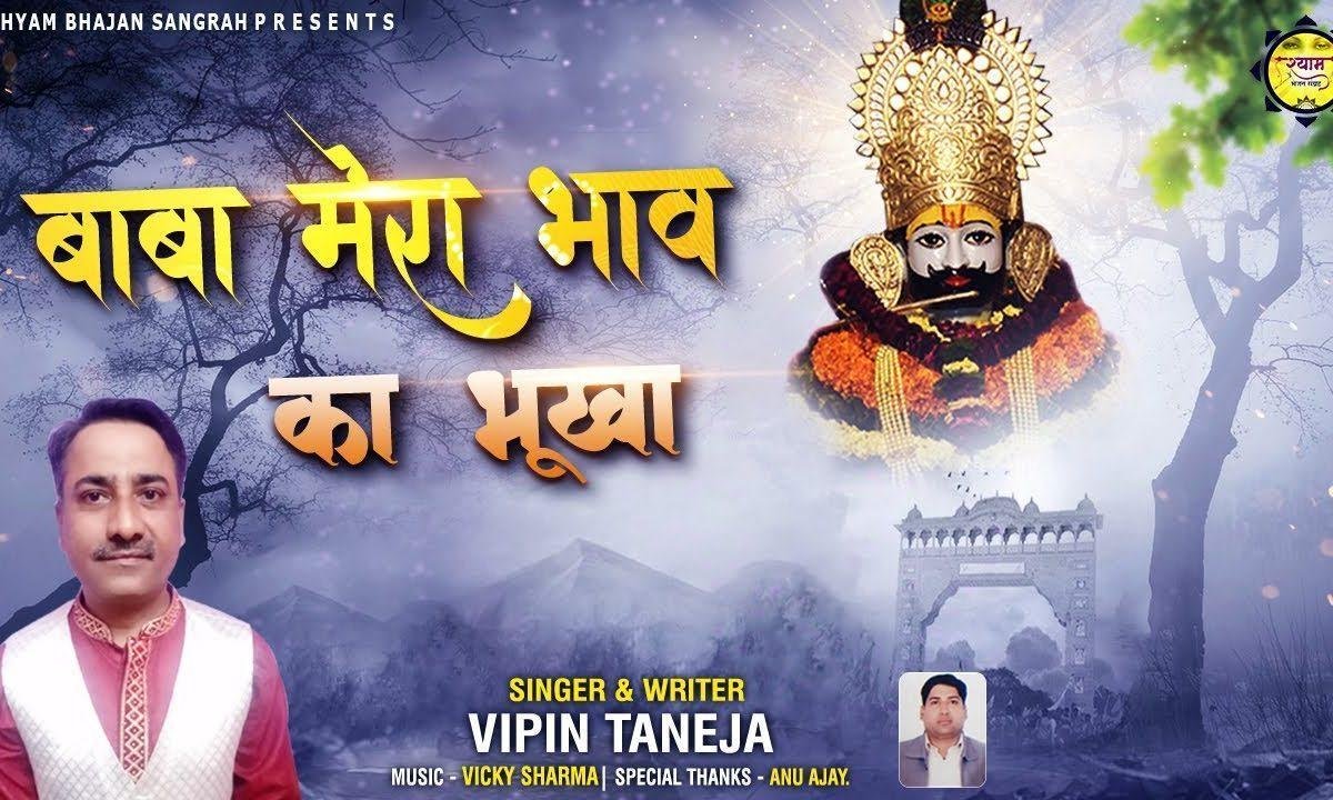 बाबा मेरा भाव का भूखा | Lyrics, Video | Khatu Shaym Bhajans