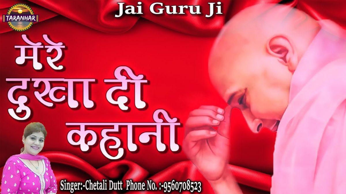 मेरे दुखा दी कहानी | Lyrics, Video | Gurudev Bhajans
