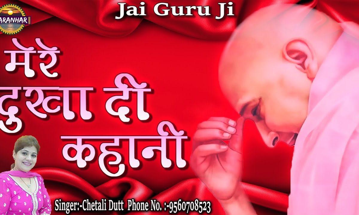 मेरे दुखा दी कहानी | Lyrics, Video | Gurudev Bhajans