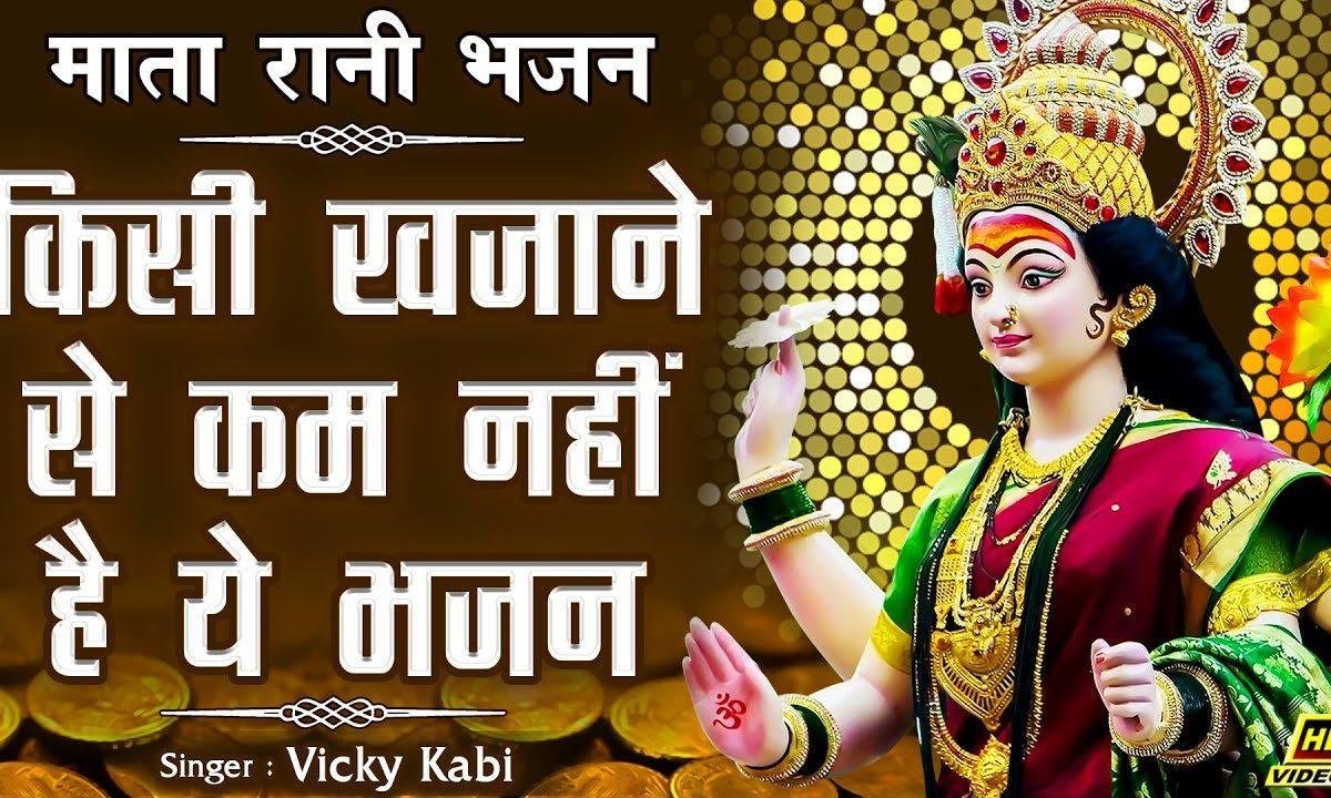 लुटा दिया भंडार शेरावाली ने | Lyrics, Video | Durga Bhajans