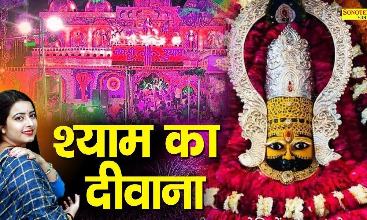 तेरे वारे न्यारे कर देगा संवारा तू क्यों न श्याम श्याम बोलता | Lyrics, Video | Khatu Shaym Bhajans