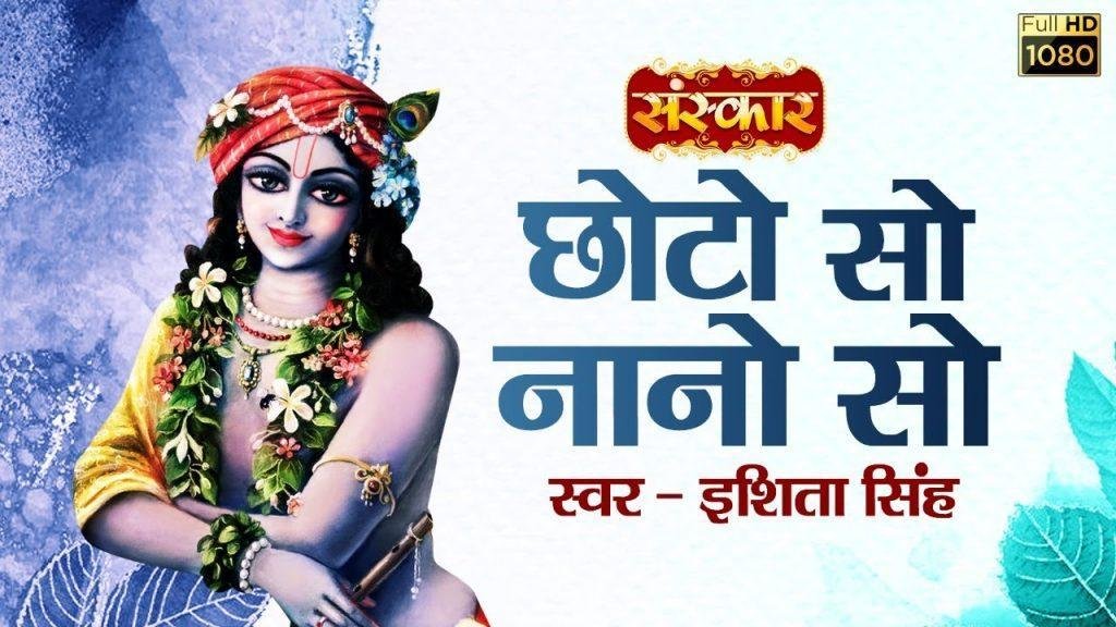 कुञ्ज में विराजो नन्द लाल कान्हो छोटो सो | Lyrics, Video | Krishna Bhajans