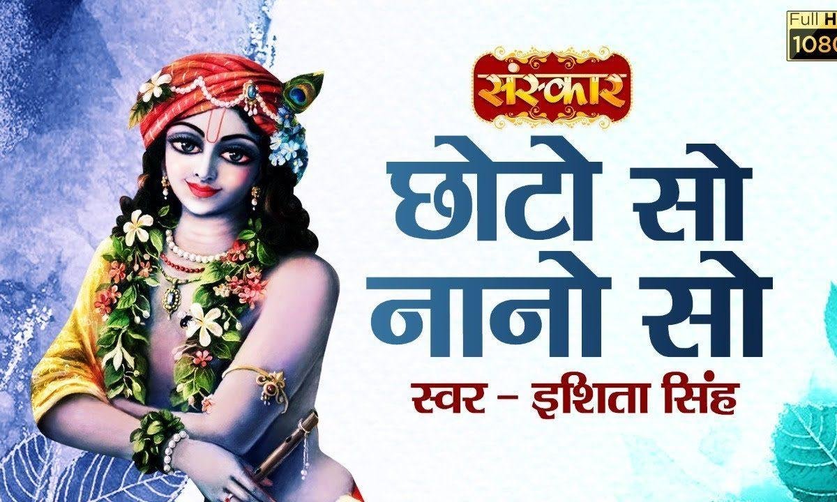 कुञ्ज में विराजो नन्द लाल कान्हो छोटो सो | Lyrics, Video | Krishna Bhajans